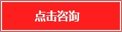 點擊咨詢 點擊咨詢